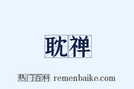 耽禅是什么意思的图片